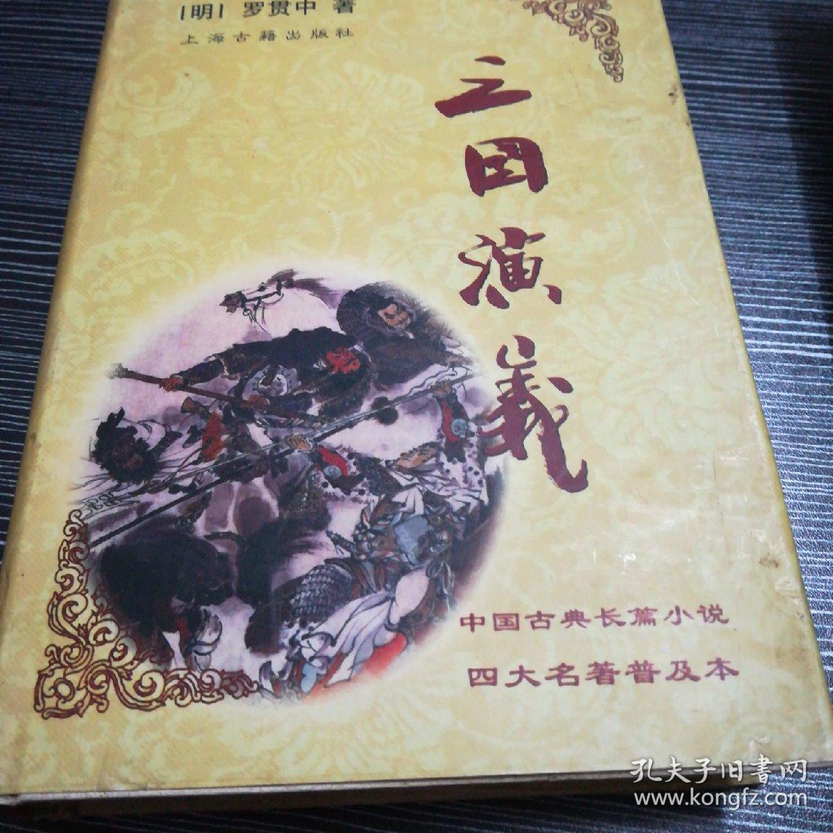 三国演义精装版