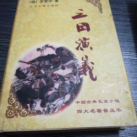 三国演义精装版