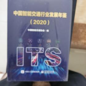 中国智能交通行业发展年鉴2020