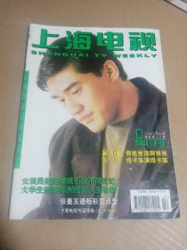 上海电视周刊1997 3D：张曼玉通版彩页 李婷宜 张庭 陈冲 马晓晴 李怡青