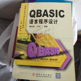 QBASIC语言程序设计