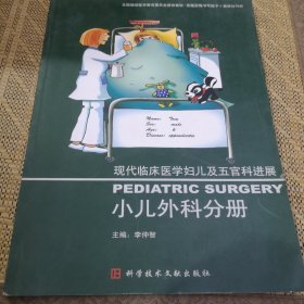 现代临床医学妇儿及五官科进展：小儿外科分册