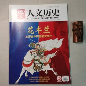 国家人文历史：2020年九月上(总第257期)花木兰
