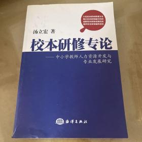 校本研修专论 : 中小学教师人力资源开发与专业发
展研究