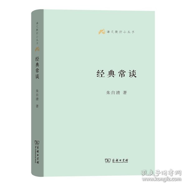 语文教师小丛书：经典常谈