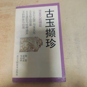 古玉撷珍