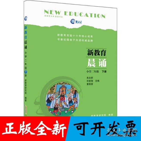 新教育晨诵  小学二年级·下册