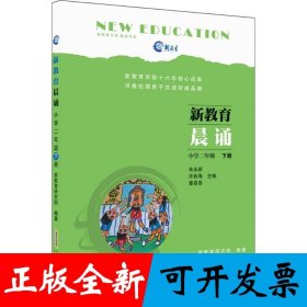 新教育晨诵  小学二年级·下册