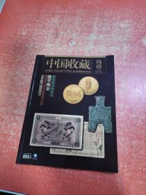中国收藏  2010.01  总第16期  钱币