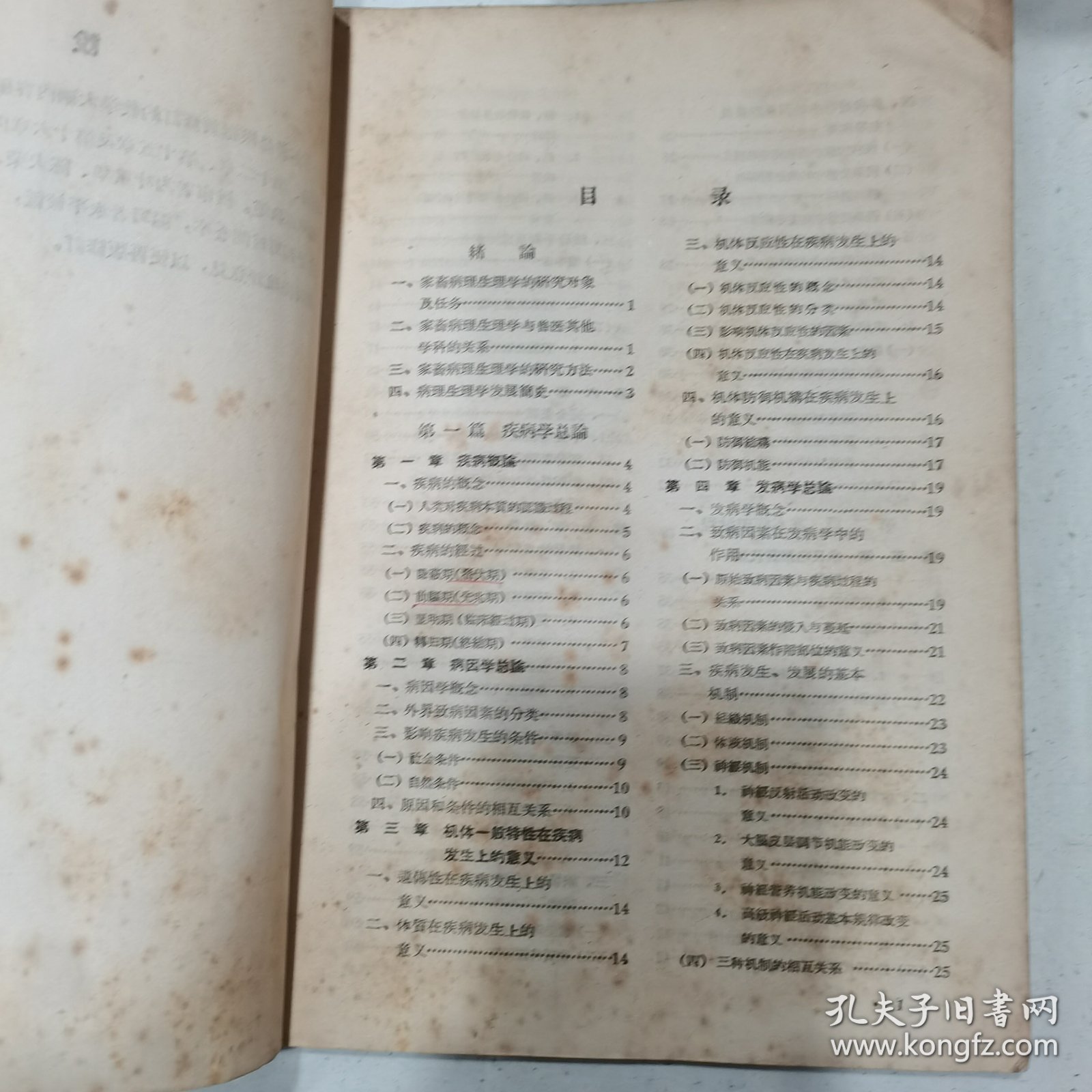 家畜病理生理学