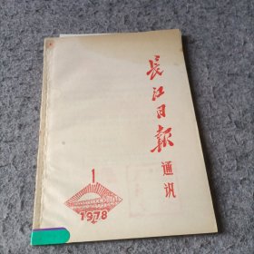 长江日报通讯 1978 1