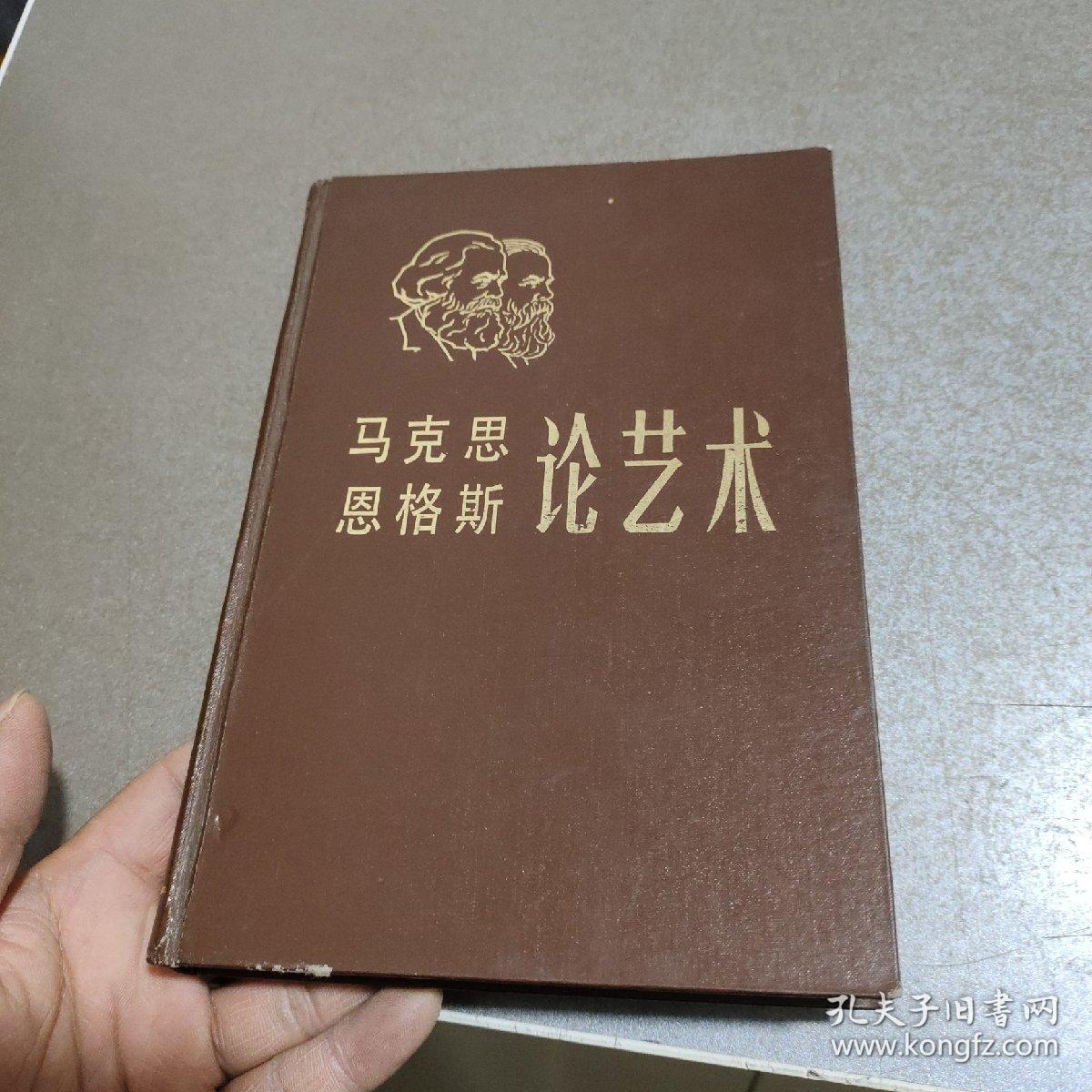 马克思 恩格斯 论艺术（第三卷）精装一版一印