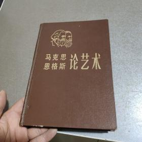 马克思 恩格斯 论艺术（第三卷）精装一版一印
