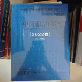 中国通信年鉴2022