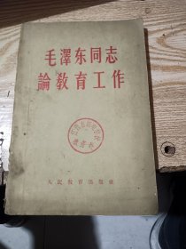毛泽东同志论教育工作