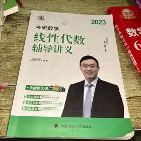 新版 2023考研数学线性代数辅导讲义 汤家凤线性代数辅导讲义