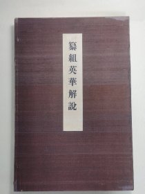 《纂组英华解说》一函三册 八开 1935年 座右宝刊行会发行