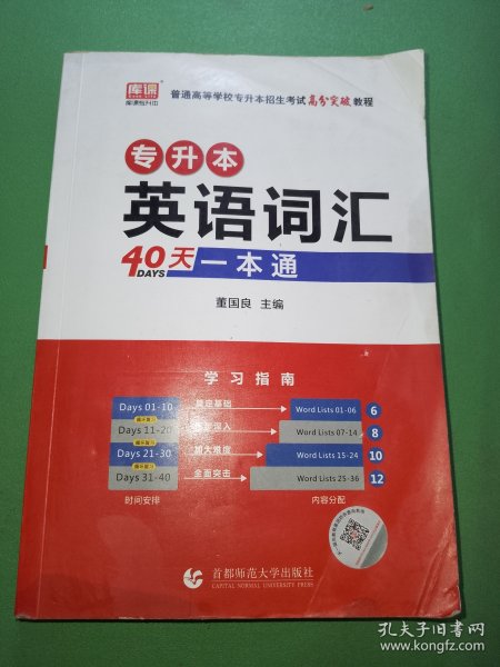 专升本英语词汇40天一本通