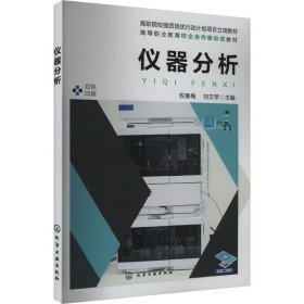 當(dāng)當(dāng)正版 儀器分析 權(quán)春梅,劉文蘋 編 9787122444349 化學(xué)工業(yè)出版社
