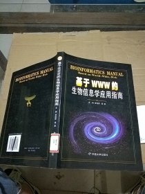 基于WWW的生物信息学应用指南