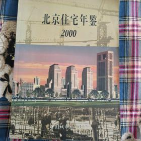 北京住宅年鉴2000