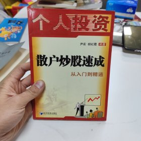 散户炒股速成