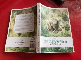 飞扬：第十五届新概念作文90后获奖者佳作（郭敬明、韩寒、张悦然、夏茗悠、七堇年从这里出发！）（2013年1版1印）