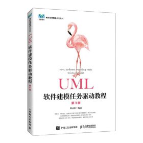 UML软件建模任务驱动教程（第3版）