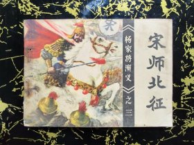 杨家将演义之三《宋师北征》