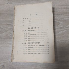 汉语音韵学(1956年一版一印中华书局)