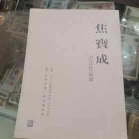 焦宝成书法作品展