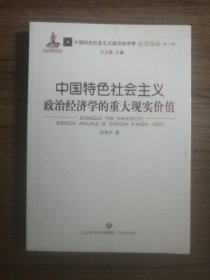 中国特色社会主义政治经济学的重大现实价值