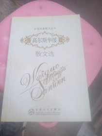 高尔斯华绥散文选