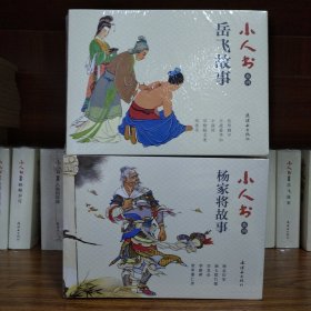 人美连环画小人书系列：岳飞故事（套装5册）+杨家将故事(5册)［10册合售］