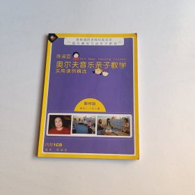 奥尔夫音乐亲子教学实用课例精选（教材版 适合1-2岁儿童 ）附1光盘