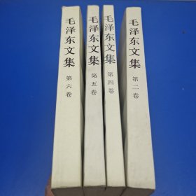 毛泽东文集 (4本合售)