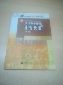 经济数学基础. 线性代数【第二版】