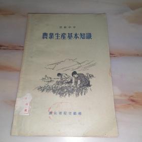 农业生产基本知识（初级中学）