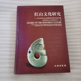 "红山文化研究:2004年红山文化国际学术研讨会论文集:collection of the papers for the 2004 international conference of the Hongshan culture, Chifeng"