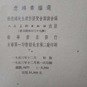 1953年一印《悲鸿素描选》一套20张全有目录和序各一页，共22页（封面有九十三岁白石）