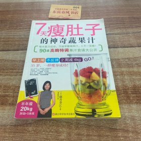 7天瘦肚子的神奇蔬果汁