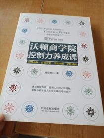 沃顿商学院控制力养成课