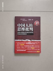 中国人的思维批判：导致中国落后的根本原因是传统的思维模式（第二版）