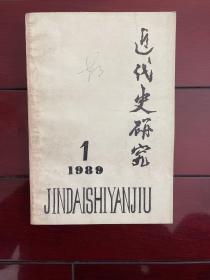 《近代史研究》1989年第1期