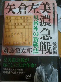 日本围棋书 規格外の新戦法 矢倉左美濃急戦 最新編+常識破りの新戦法 矢倉左美濃急戦 基本編