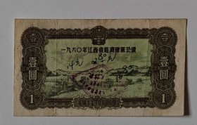 1960年江西经济建设债券一元券