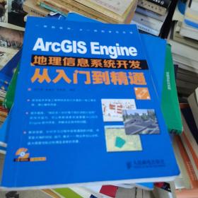 ArcGIS Engine地理信息系统开发从入门到精通（第2版）