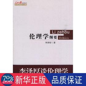 伦理学纲要李泽厚著 伦理学、逻辑学 李泽厚？ 新华正版