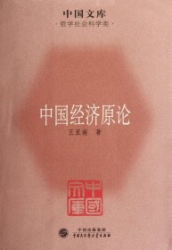 中国文库·哲学社会科学类：中国经济原论