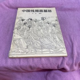 中國線描畫基礎(chǔ)